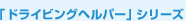 �u�h���C�r���O�w���p�[�v�V���[�Y