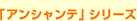�u�A���V�����e�v�V���[�Y
