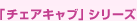 �u�`�F�A�L���u�v�V���[�Y