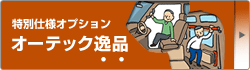 ���ʎd�l�I�v�V�����@�I�[�e�b�N��i