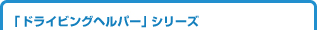 �u�h���C�r���O�w���p�[�v�V���[�Y