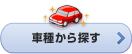 車種から探す