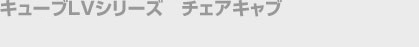�L���[�uLV�V���[�Y�@�`�F�A�L���u�@�X���[�v�^�C�v
