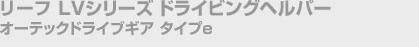 LEAF LV�V���[�Y�@�h���C�r���O�w���p�[�@�I�[�e�b�N�h���C�u�M�A�@�^�C�ve