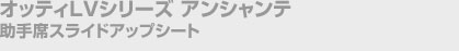 �I�b�e�BLV�V���[�Y�@�A���V�����e�@����ȃX���C�h�A�b�v�V�[�g