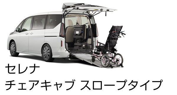 セレナ チェアキャブ スロープタイプ