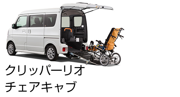 クリッパーリオ チェアキャブ