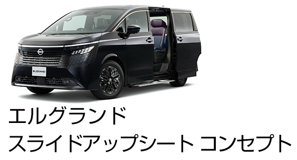 エルグランド コンセプトカー