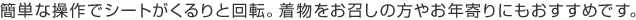 簡単な操作でシートがくるりと回転。着物をお召しの方やお年寄りにもおすすめです。