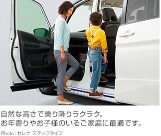 自然な高さで乗り降りラクラク。お年寄りやお子様のいるご家庭に最適です。