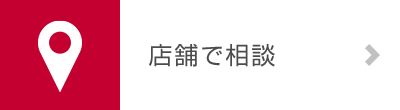 店舗で相談