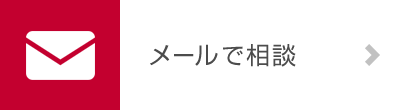 メールで相談