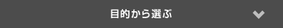 目的から選ぶ
