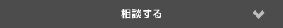 相談する