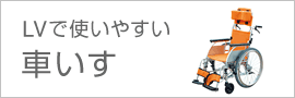 LVで使いやすい車いす