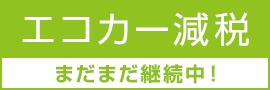 エコカー減税
