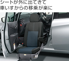 シートが外に出てきて車いすからの移乗が楽に