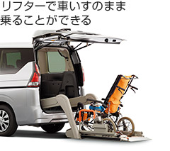 リフターで車いすのまま乗ることができる