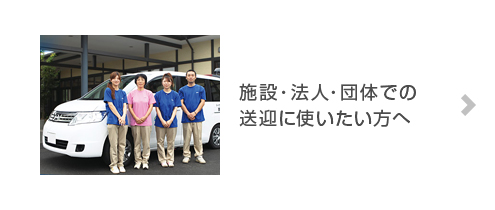 施設・法人・団体での送迎に使いたい方へ
