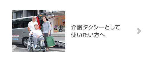 介護タクシーとして使いたい方へ