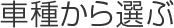 車種から選ぶ