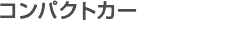 コンパクトカー