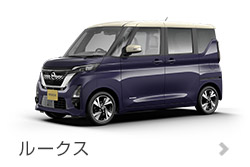 デイズ ルークス