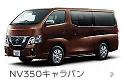 NV350キャラバン
