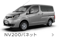 NV200バネット