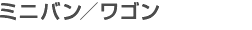 ミニバン／ワゴン