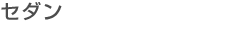 セダン