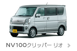 NV100クリッパーリオ