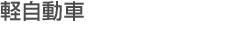 軽自動車