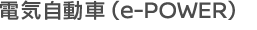 電気自動車（e-POWER）