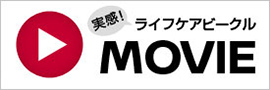 実感！ライフケアビークル MOVIE