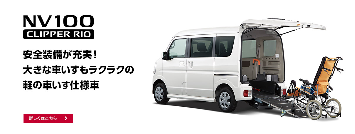 NV100クリッパー リオ チェアキャブ登場
