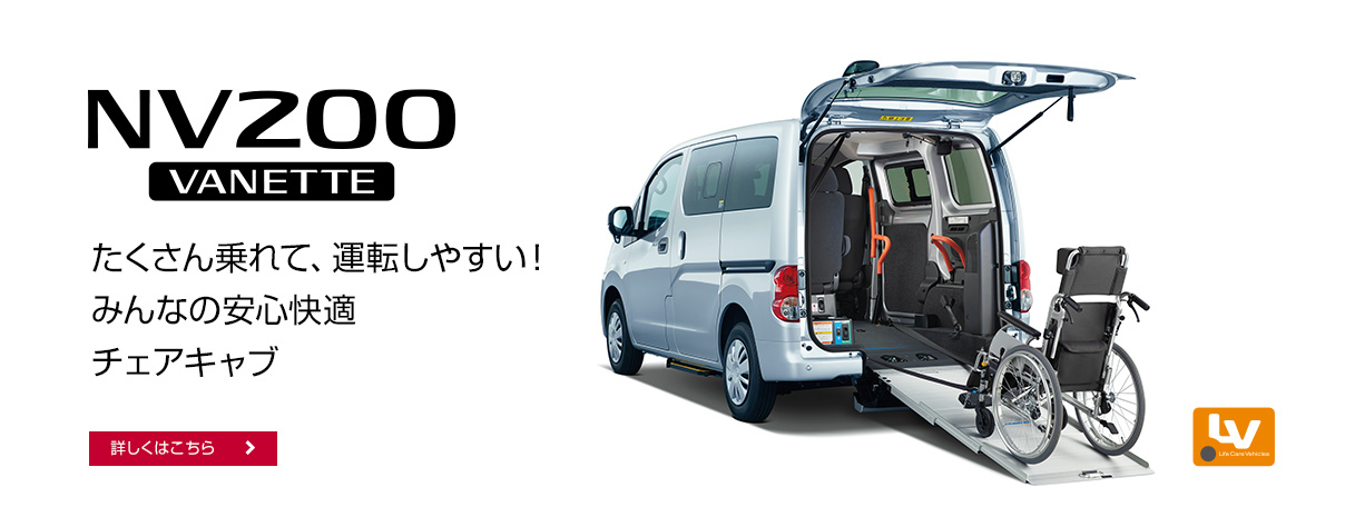 たくさん乗れて、運転しやすい！みんなの安心快適チェアキャブ NV200 VANETTE