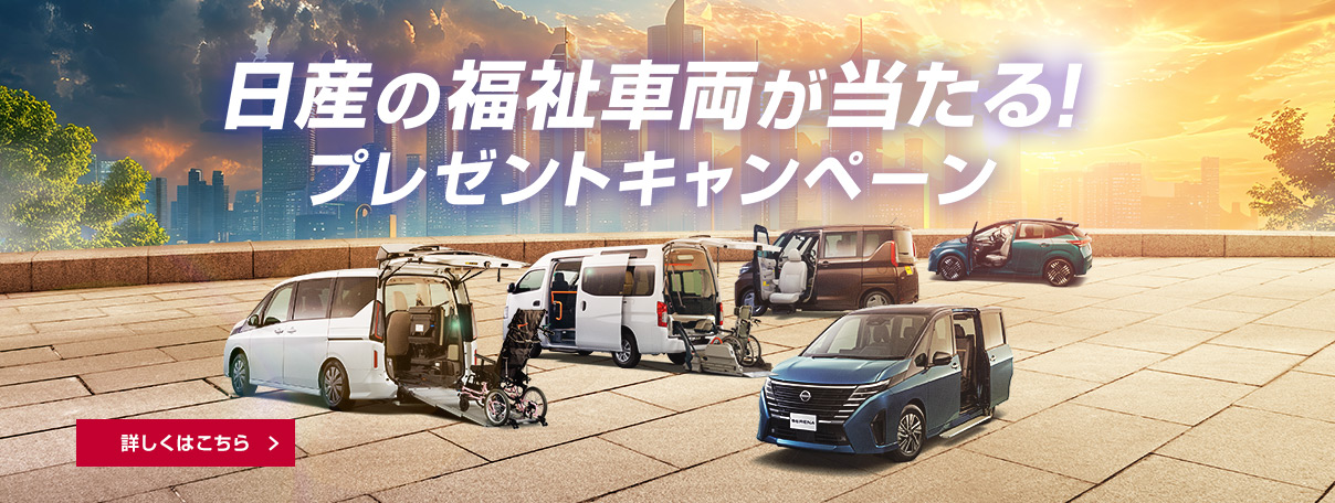 日産の福祉車両が当たる！プレゼントキャンペーン