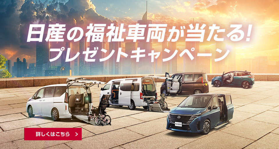 日産の福祉車両が当たる！プレゼントキャンペーン