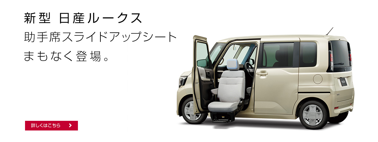 新型 日産ルークス 助手席スライドアップシート まもなく登場。