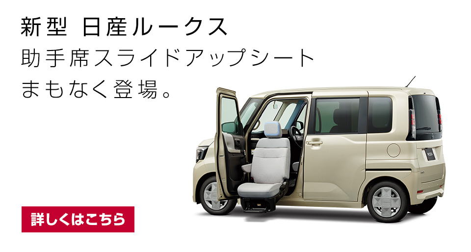 新型 日産ルークス 助手席スライドアップシート まもなく登場。