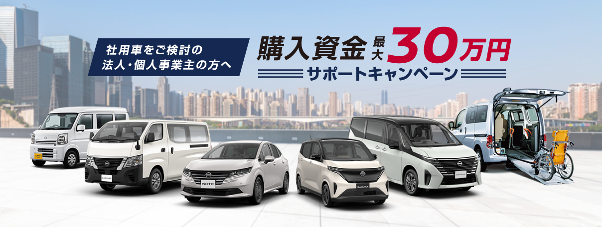 社用車をご検討の法人・個人事業主の方へ 購入資金最大30万円サポートキャンペーン