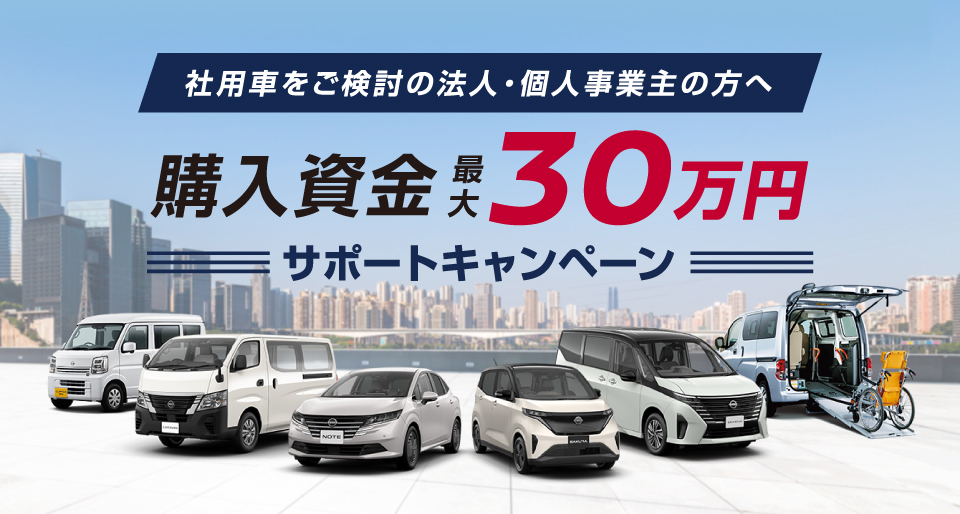 社用車をご検討の法人・個人事業主の方へ 購入資金最大30万円サポートキャンペーン