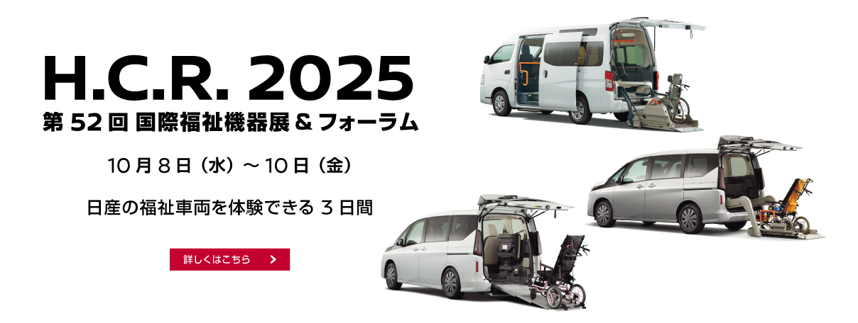 H.C.R.2025 第52回 国際福祉機器展＆フォーラム