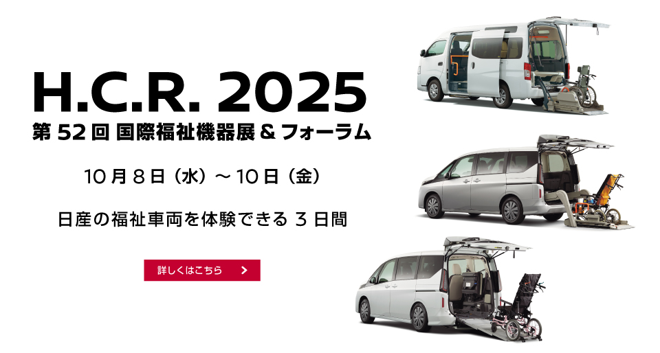 H.C.R.2025 第52回 国際福祉機器展＆フォーラム