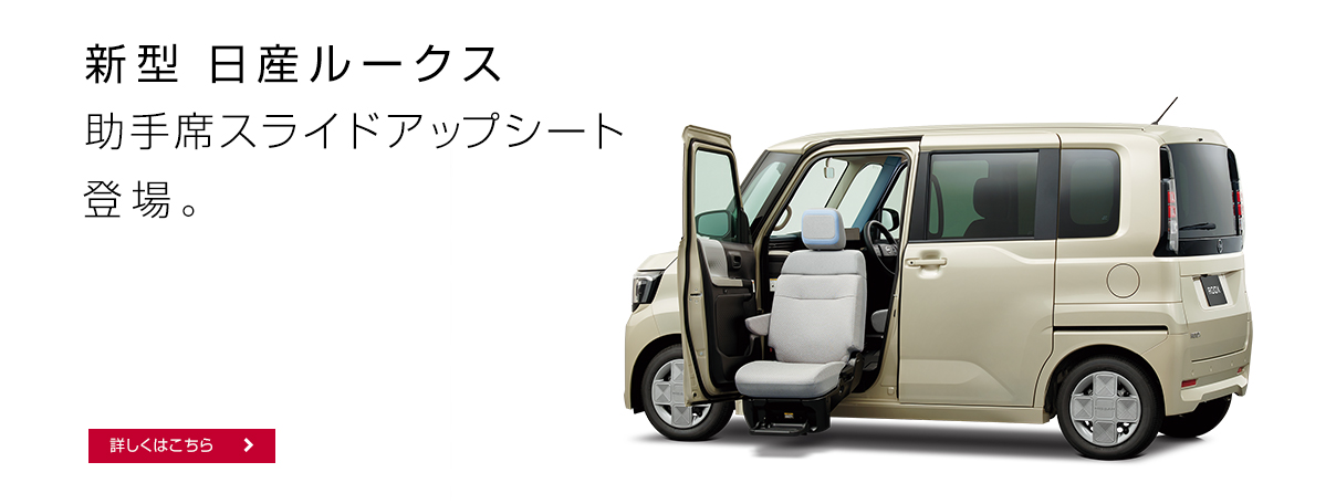 新型 日産ルークス 助手席スライドアップシート 登場。