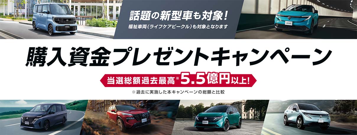 購入資金プレゼントキャンペーン