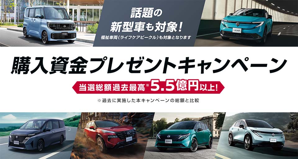 購入資金プレゼントキャンペーン