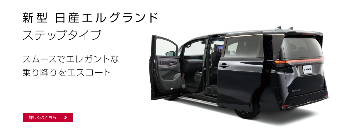 新型 日産エルグランド ステップタイプ