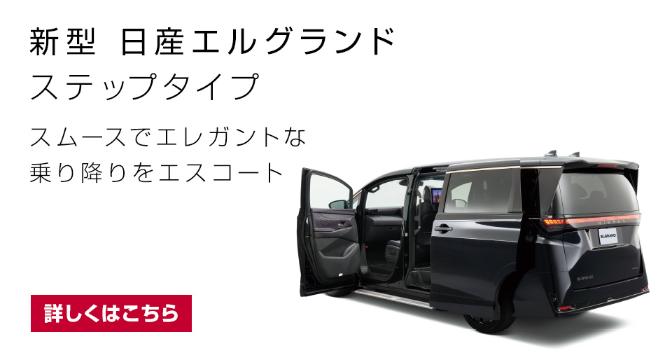 新型 日産エルグランド ステップタイプ